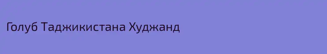 Голуб Таджикистана Худжанд 